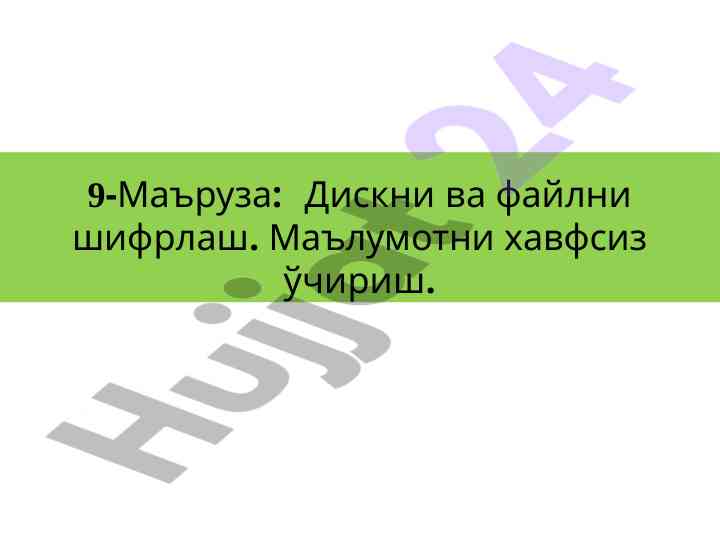 Diskni va faylni shifrlash asoslari