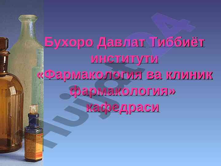 Клиник фармакологиянг наркоз дорилари