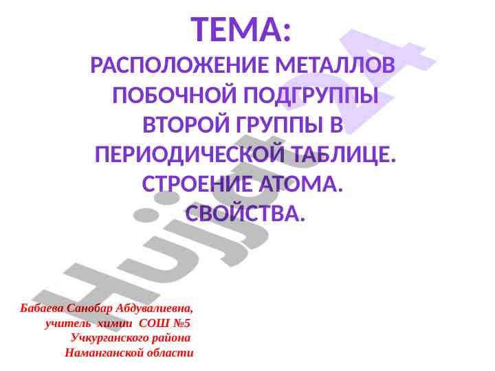 Расположение металлов второй группы в периодической таблице