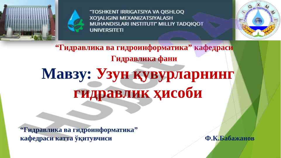 Узун қувурларнинг гидравлик ҳисоби тўғрисида