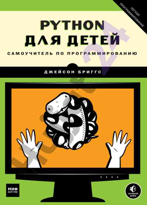 Python для детей самоучитель по программированию
