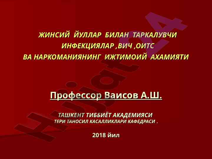 Jinsiy yullar bilan tarqaluvchi infektsiyalar va ahamiya