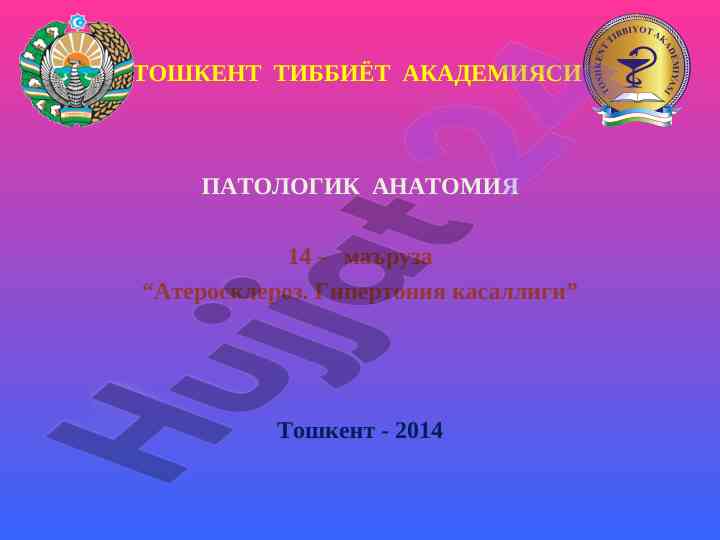 Атеросклероз ва гипертония касалликлари тўғрисида