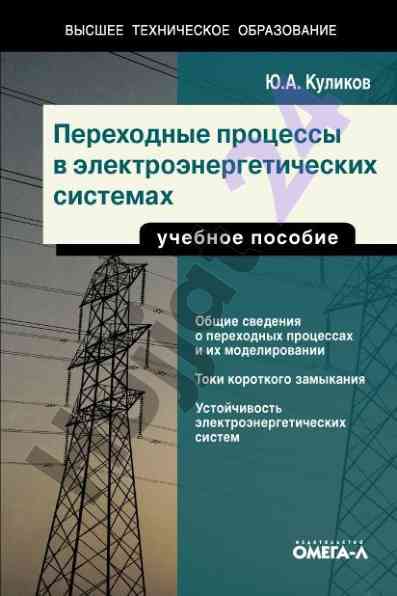 Perekhodnye protsessy v elektroenergeticheskikh sistemakh
