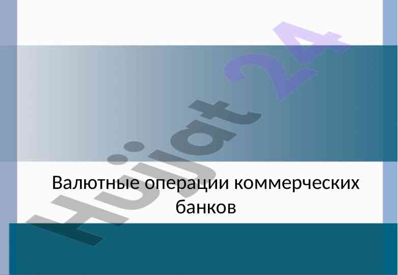 Valyutnye operatsii kommercheskikh bankov