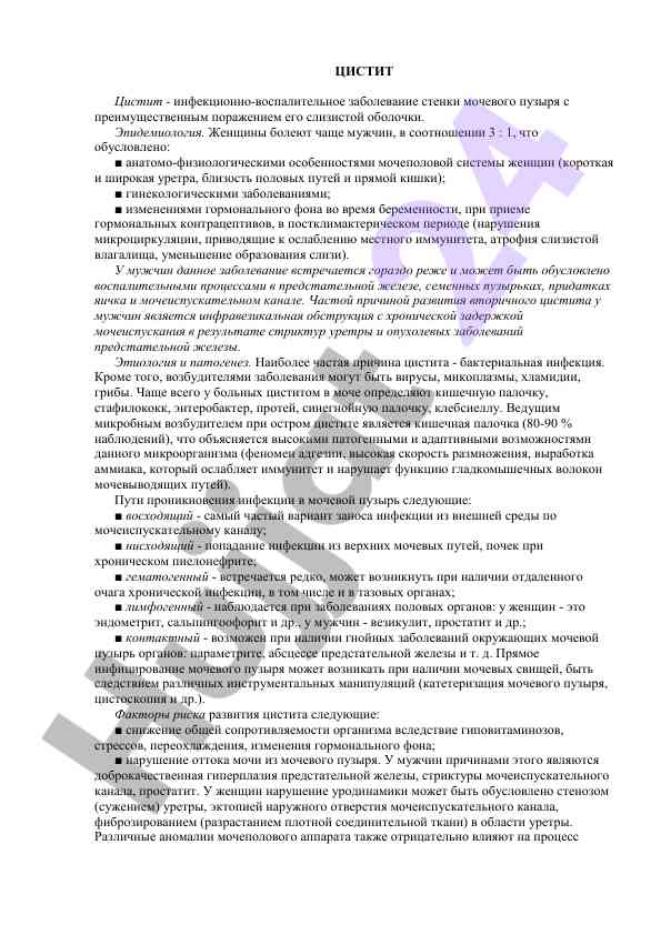 Цистит: инфекционно-воспалительное заболевание мочевого пузыря