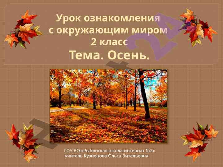 Урок ознакомления с окружающим миром 2 класс осень