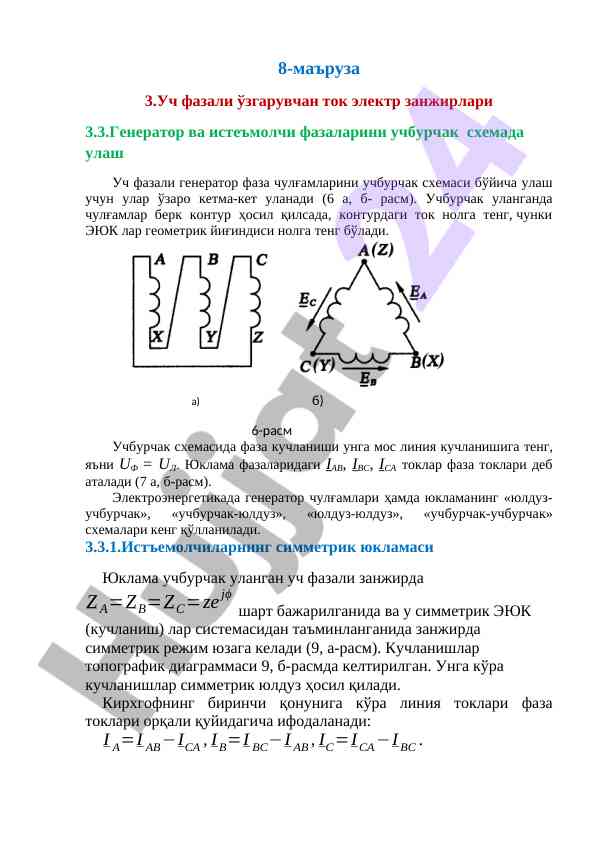 Уч фазали узгарувчан ток электр занжирлари