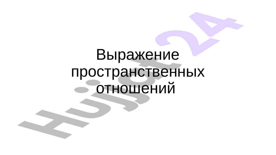 Изучение глаголов ii спряжения и их исключения