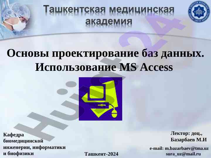 Osnovy proyektirovaniya baz dannykh