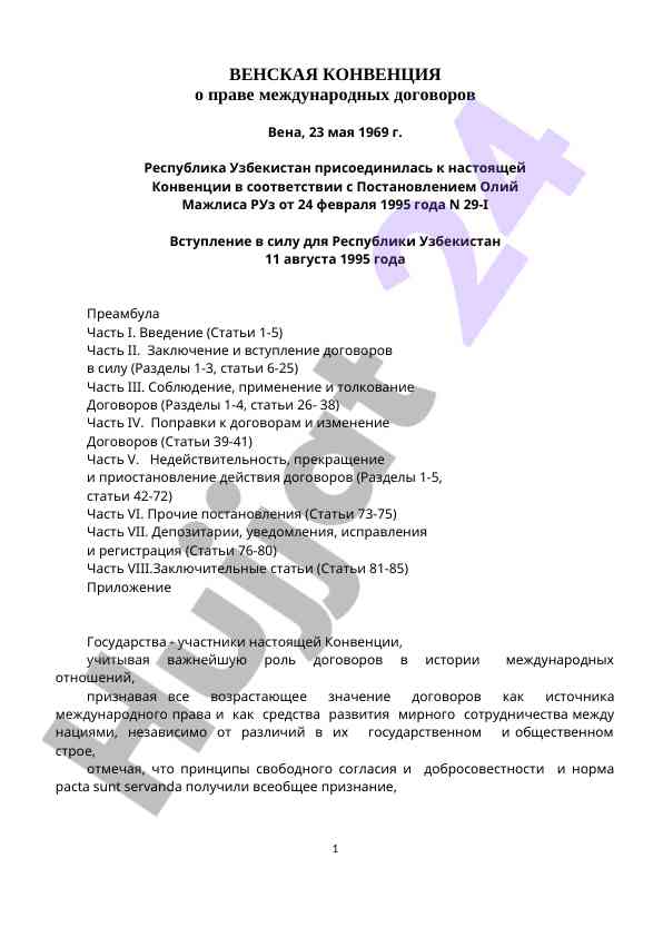 Venskaya konventsiya o prave mezhdunarodnykh dogovorov