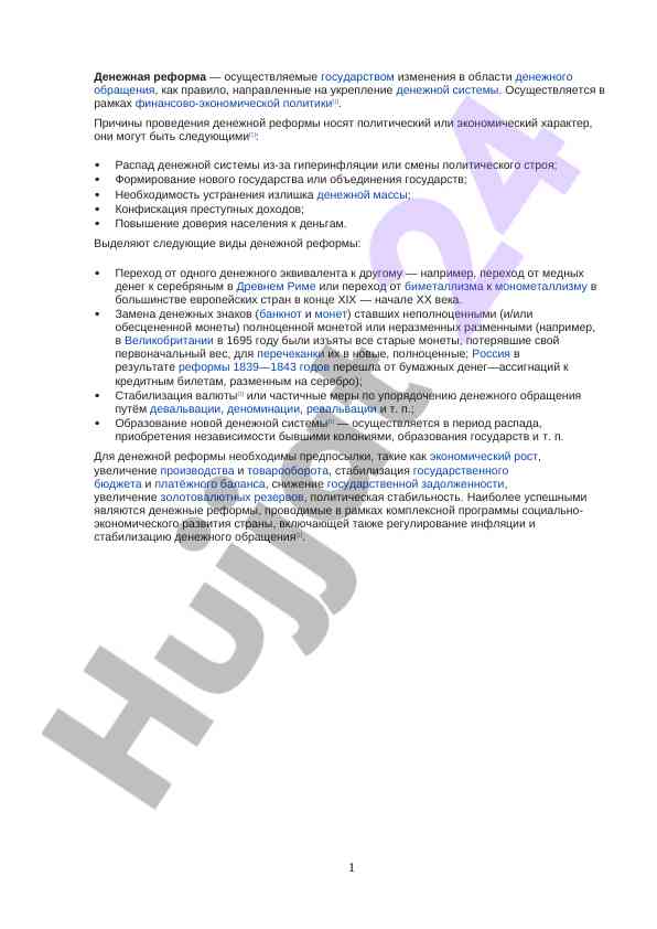 Denежная реформа и её влияние на экономику