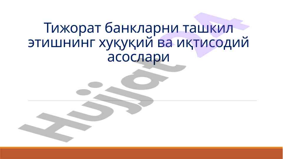 Тижорат банкларни ташкил этишнинг асослари