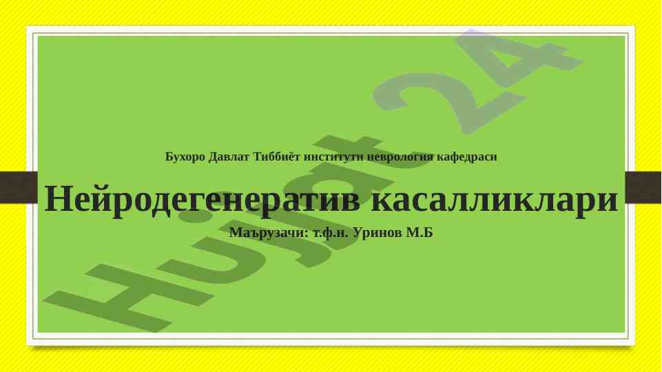 Нейродегенератив касалликлар тўғрисида маъруза