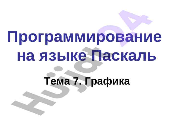 Grafika va raqamli tasvirlar bilan ishlash