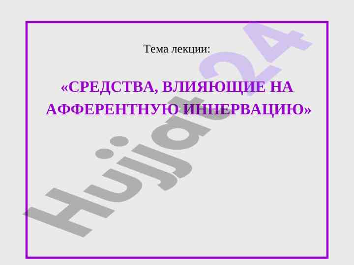 Sredstva vliyayushchie na afferentnuyu innervatsiyu