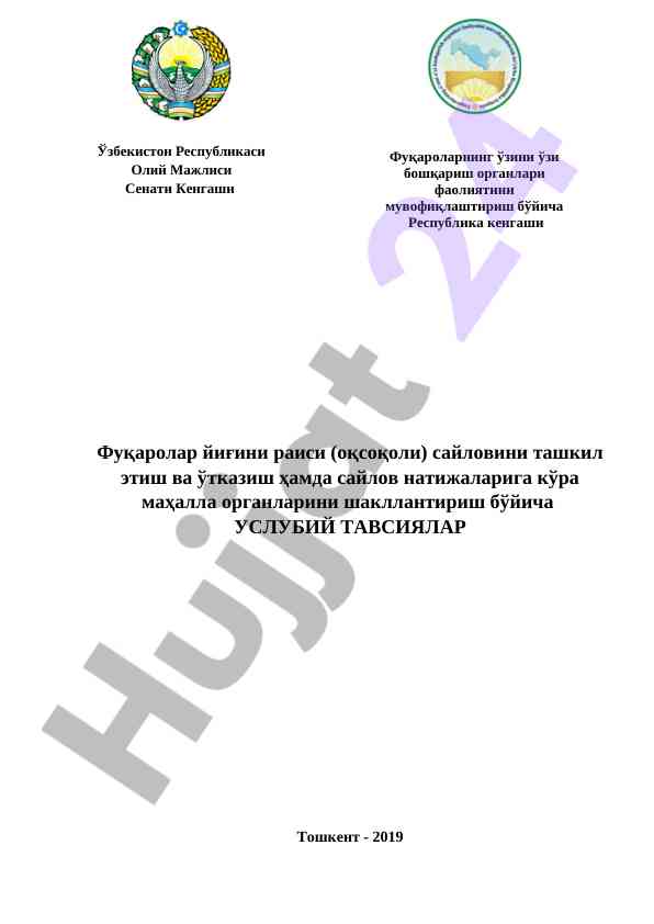 Фуқаролар ёзини бошқариш органлари услубий тавсиялар