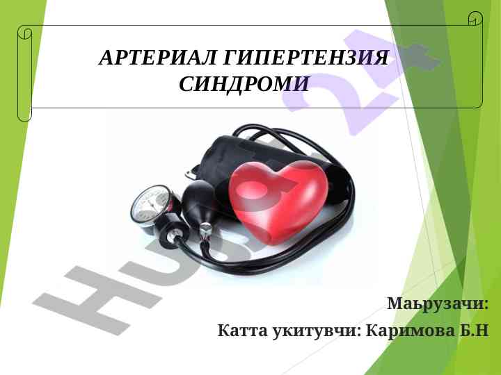 Артериал гипертензия синдроми болалар уусмирлар