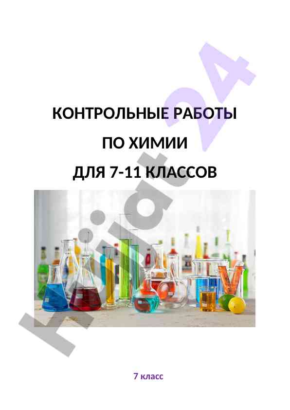 Контрольные работы по химии для 7-11 классов