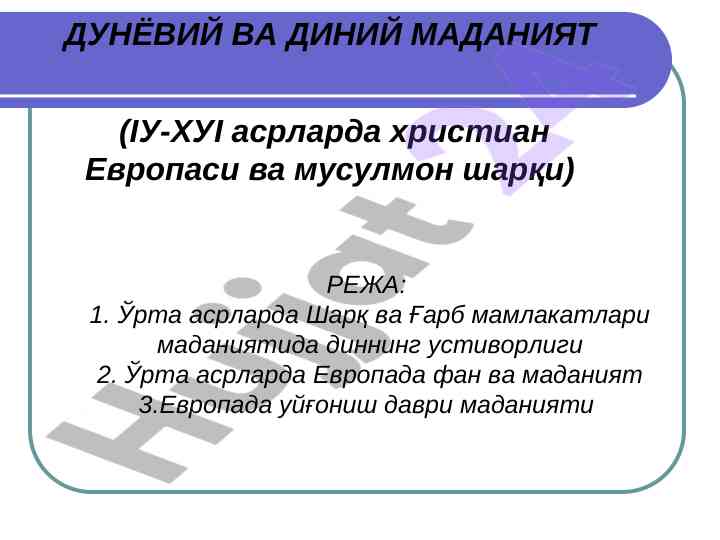 Ўрта асрларда дин маданияти ваҳҳобийлиги