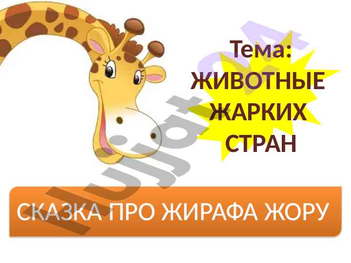 Сказка про жирафа жору и его путешествие