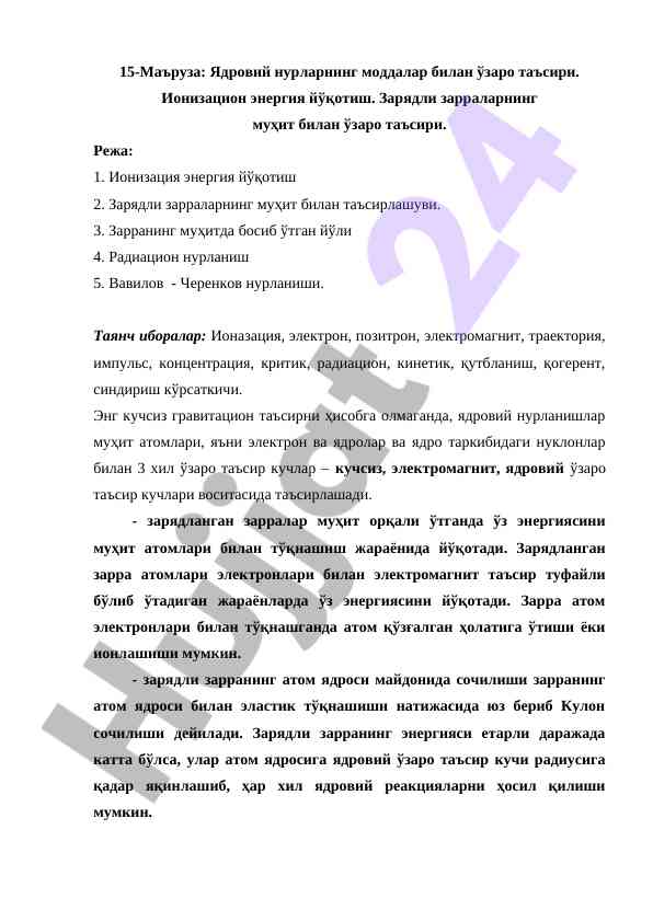 Ядровий нурларнинг моддалар билан ўзаро таъсири