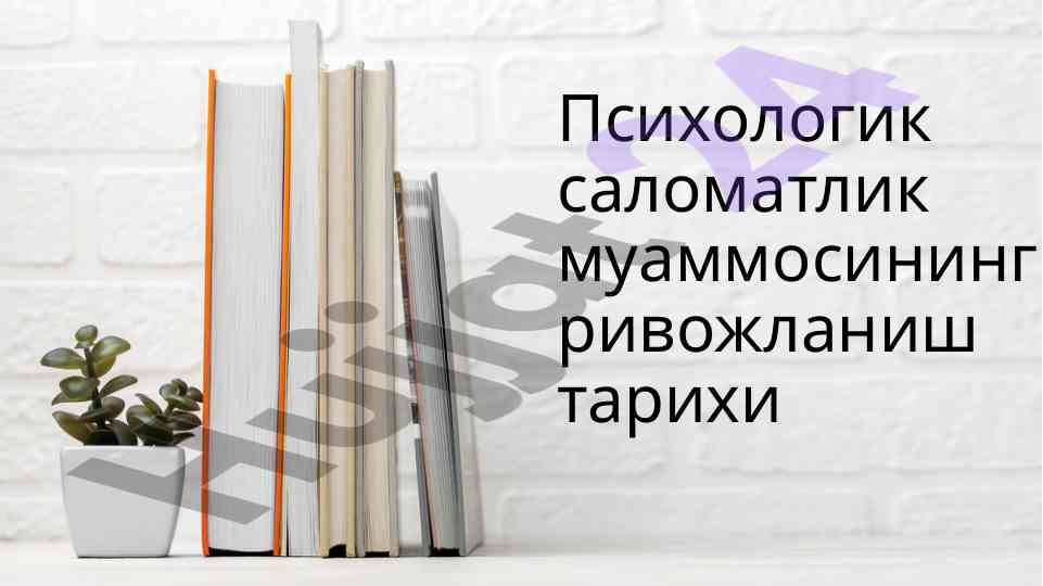 Психологик саломатлик муаммосининг ривожланиш тарихи