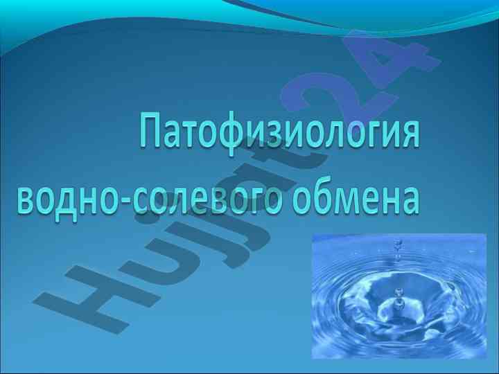 Suv Balansi Va Regulyatsiyasi