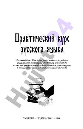 Практический курс русского языка для узбекистнских вузов