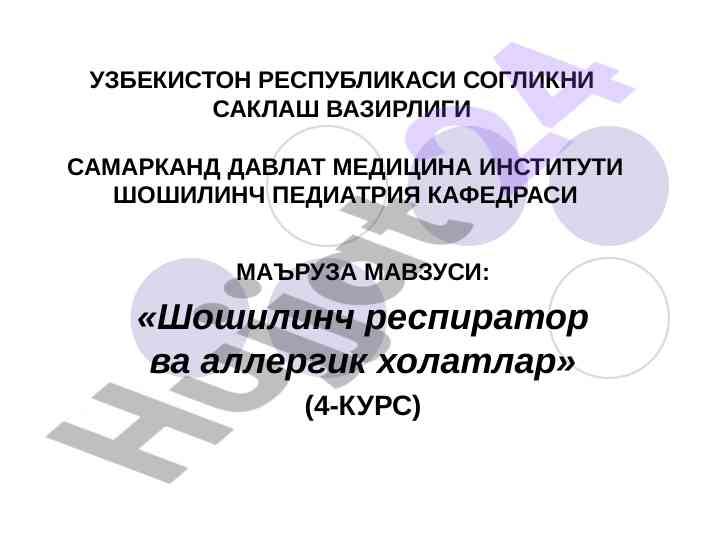 Шошилинч респиратор ва allergik холатлар
