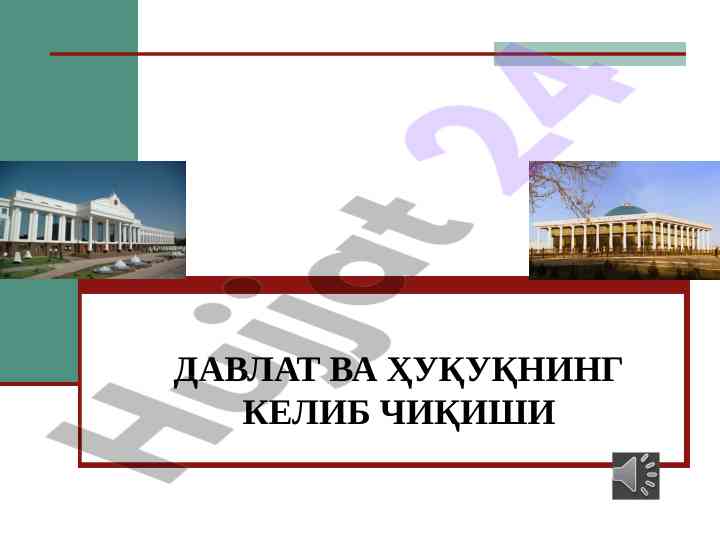 Davlat va huquqning kelib chiqishi nazariyalari