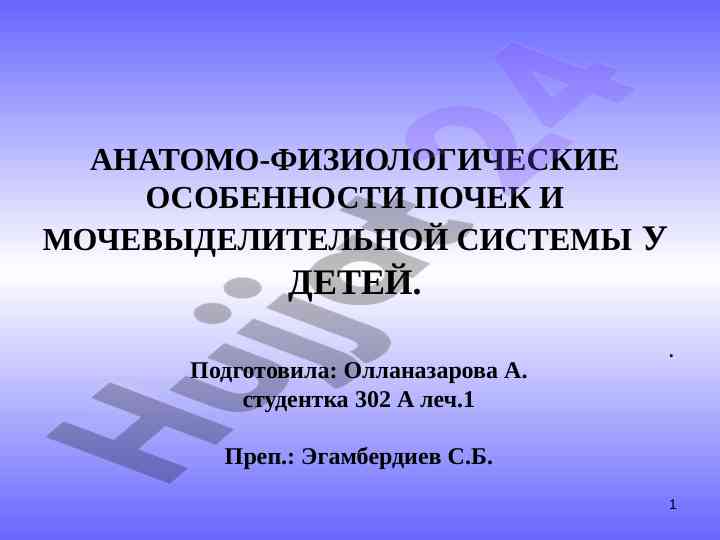 Анатомо-физиологические особенности почек у детей