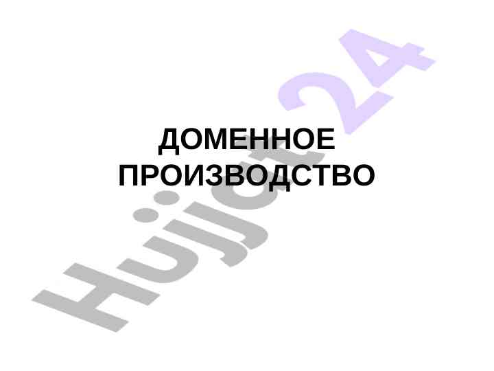 Металлургия и производство чугуна