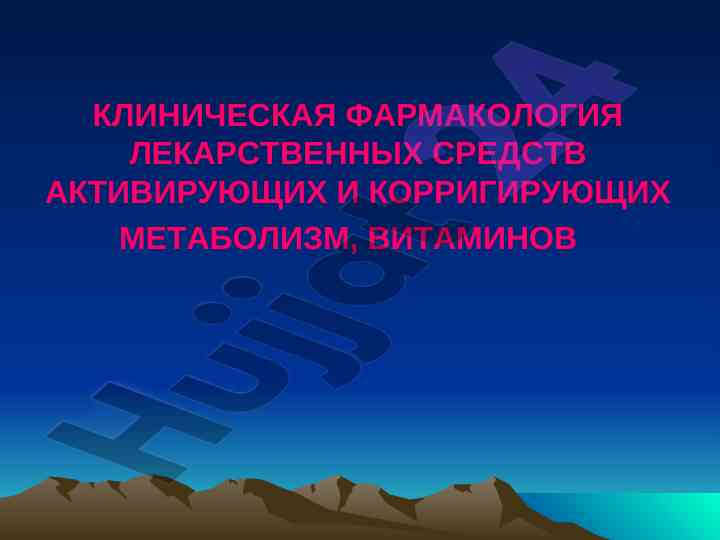 Клиническая фармакология лекарственных средств витаминов