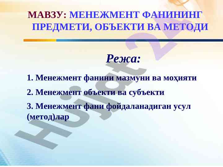 Менежмент фанининг предмети ва мазмуни