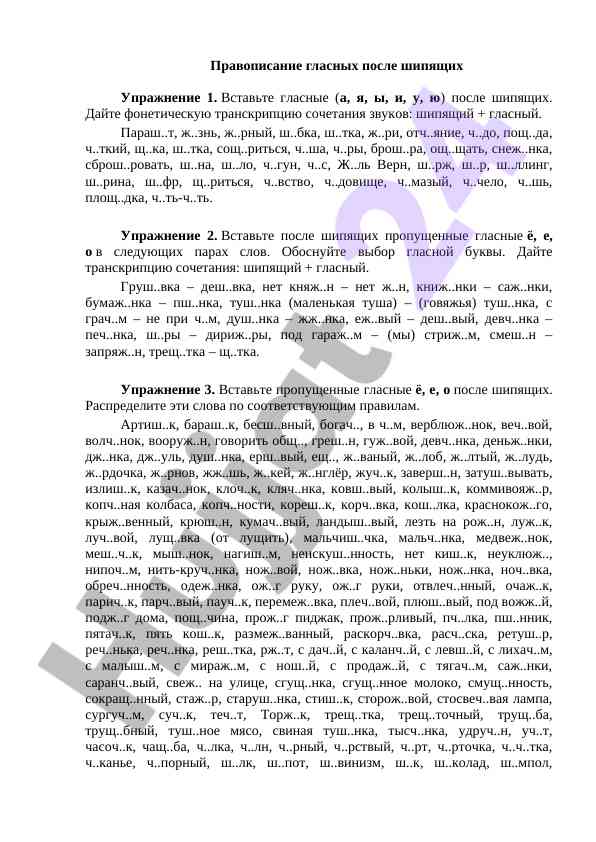 Правописание гласных после шипящих упражнения