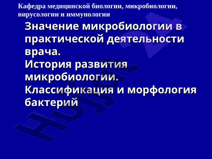 Znachenie mikrobiologii v prakticheskoy deyatelnosti vracha