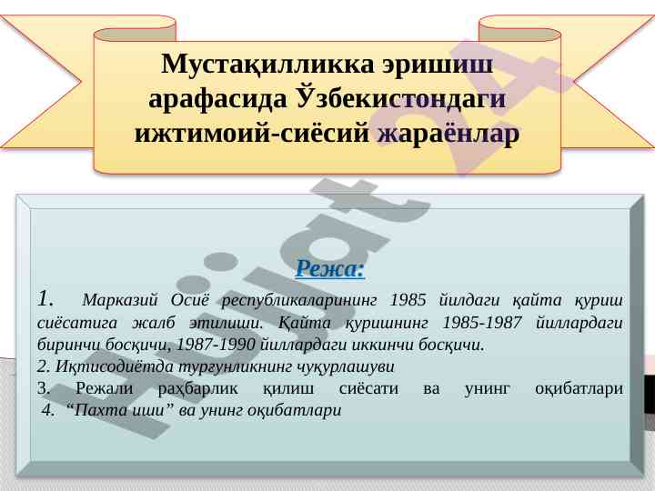Ўзбекистонда ижтимоий-сиёсий жараёнлар ва қайта қуриш