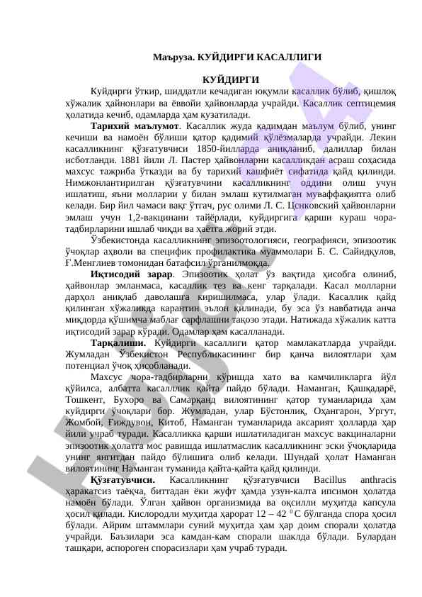 Куйдирги касаллиги тарихи ва профилактика тadbirлари