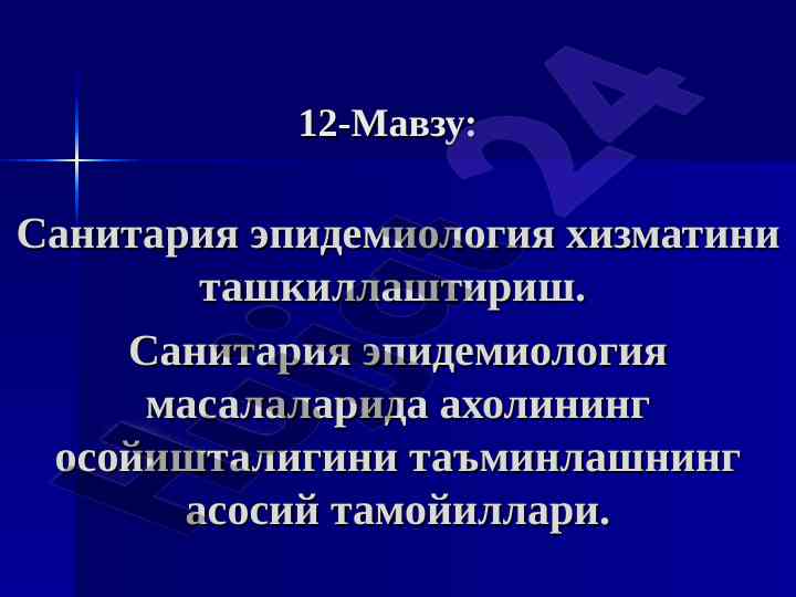 Sanitariya epidemiologiya xizmatining tashkilotlari