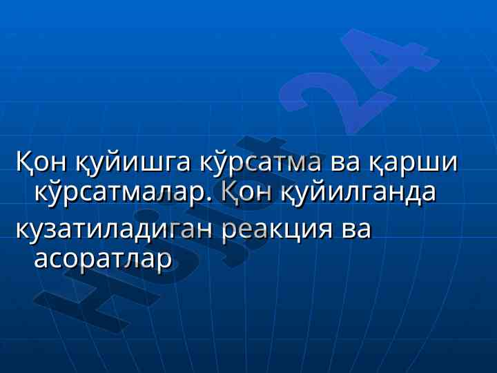 Қон қуйиш техникаси ва асоратлари тўғрисидаги ҳуқуқлар