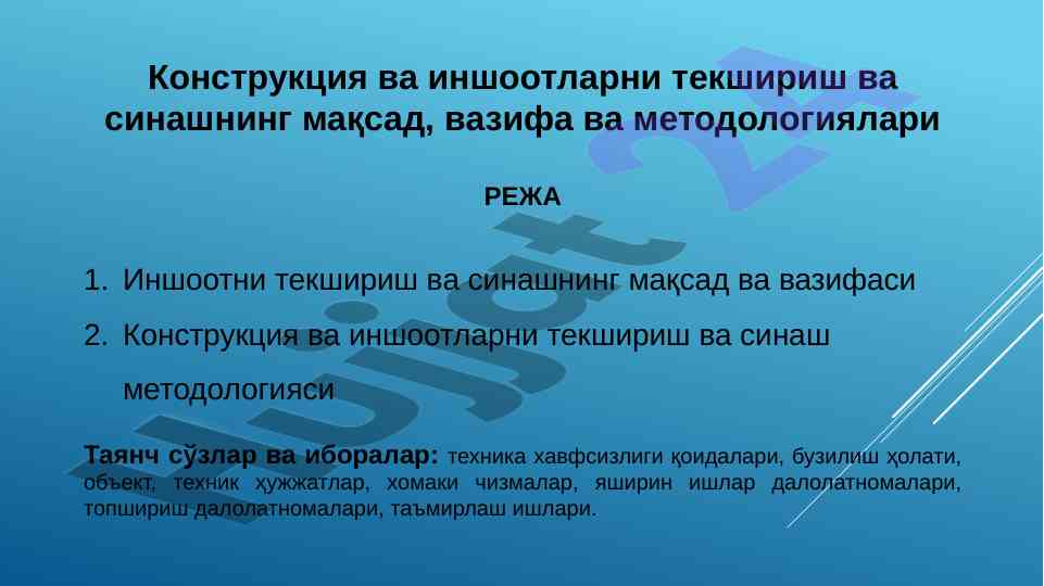 Текшириш ва синаш методологиялари узун талаблар