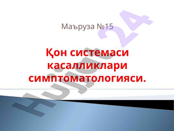 Қон системаси касалликлари симптоматологияси