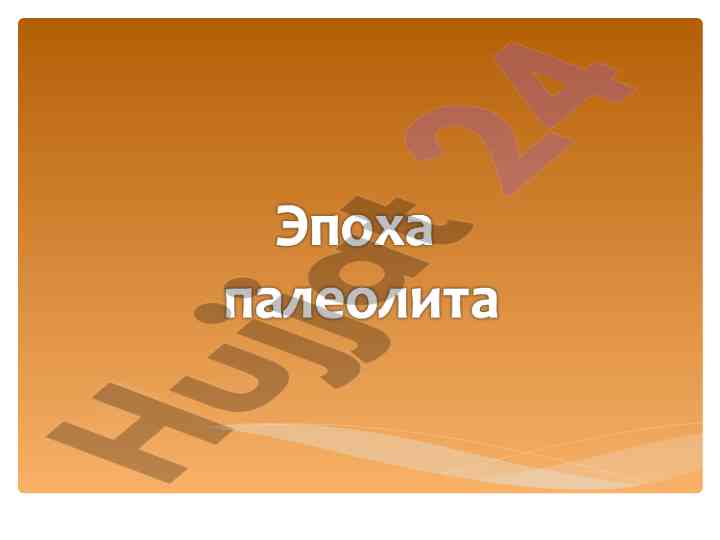Палеолит эпохаси: тарихий ва геологик фазалар