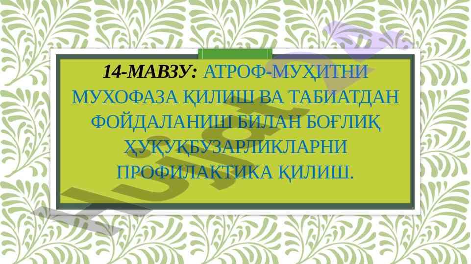 Атроф-муҳитни мухафаза қилиш мавзусида йўналишлар
