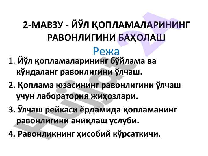 Йўл қопламаларининг равонлигини баҳолаш методлари