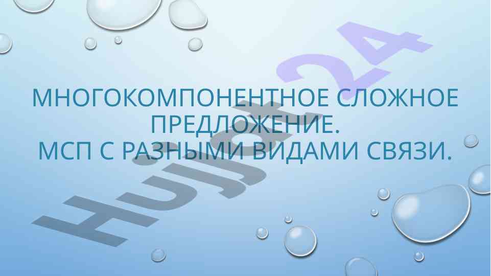 Mnogokomponentnoe slozhnoe predlozhenie