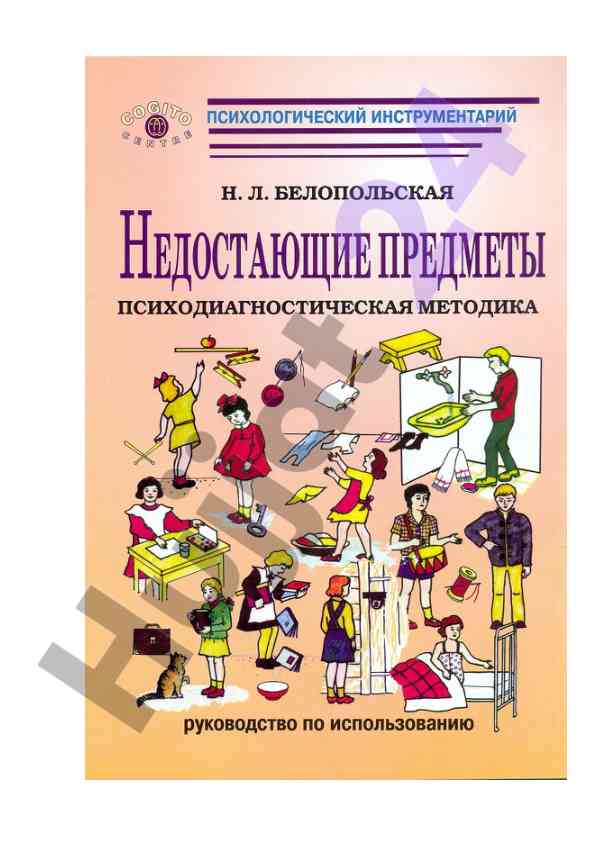 Psikhodiagnostik metodika: nedostayushchie predmety