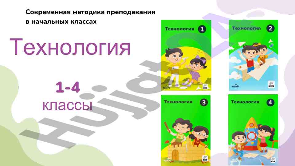 Современная методика преподавания технологии в классах