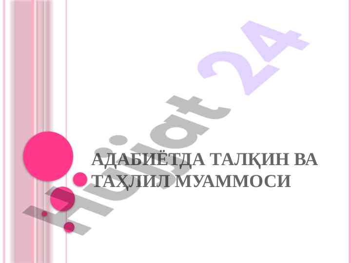 Адабиётда талқин ва таҳлил муаммоси